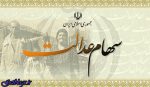 ارزش سهام عدالت چقدر است؟